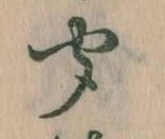 位置定マレル聞