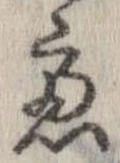 慮，已得其位