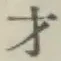 字才