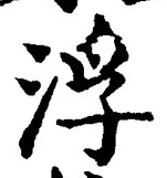 文字 浮