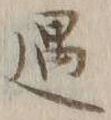Character 遇