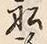 文字路