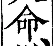 字命