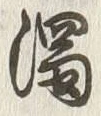 文字濁