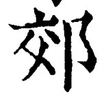 「郊」字