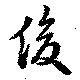 俊の位置