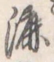 Đã định vị 漉