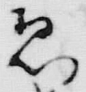 「息」字