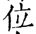 文字位