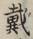 位置 確認된 戴