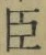“臣”字