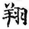 Đã định vị 翔