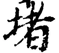 位置 確認된 堵