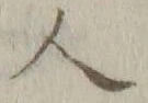 “人”字
