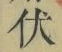 “伏”字