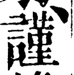 字謹