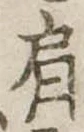 已定位肩