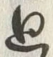 Character 廻