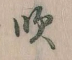 吹の位置
