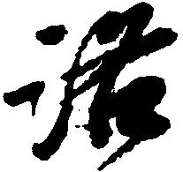 Đã định vị 洛
