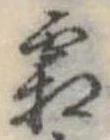 已定位霜