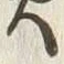𡨸居