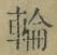 字輪