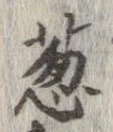 Đã định vị 葱