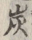 Located 炭