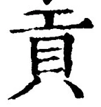 Chữ 貢