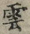 字雲
