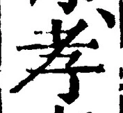 字孝