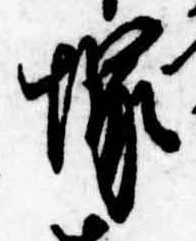 塚，已得其位