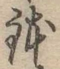 位置 確認된 鉢
