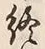 𡨸終