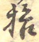 已定位拾