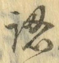 認，已得其位