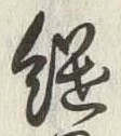 𡨸継