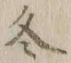 文字冬