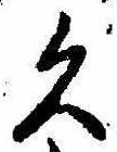 已定位久