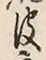 文字皮
