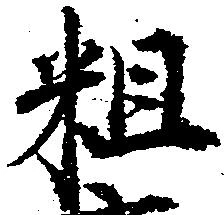 粗の位置