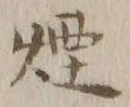 Chữ 煙