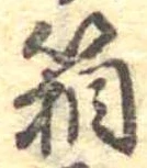 箱，已得其位