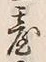 Character 台