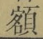 “額”字