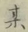 字某