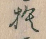 㐌定位捨
