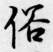 位置 確認된 俗