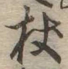 Located 杖